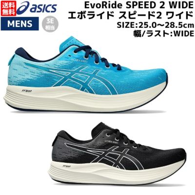 アシックス asics EvoRide SPEED 2 WIDE 3E エボライド スピード2 ワイド メンズ ランニングシューズ ブラック 黒  ブルー 青 スポーツ ランシュー クッション 反発 スピード 軽量 レース トレーニング 1011B790 | スポーツマリオ公式通販サイト