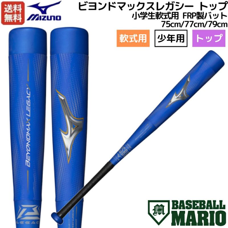 ミズノ MIZUNO 【専用バットケース付き】限定カラー ビヨンドマックスレガシー トップ 小学生軟式用 FRP製バット トップバランス 75cm  77cm 79cm ジュニア ブルー BEYONDMAX LEGACY TOP 野球 少年用 1CJBY17775 1CJBY17777  1CJBY17779 ...