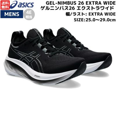 アシックス asics GEL-NIMBUS 26 EXTRA WIDE ゲルニンバス26 エクストラワイド メンズ ランニングシューズ 4E  スポーツ ランシュー クッション 反発 ジョギング 1011B796 | スポーツマリオ公式通販サイト