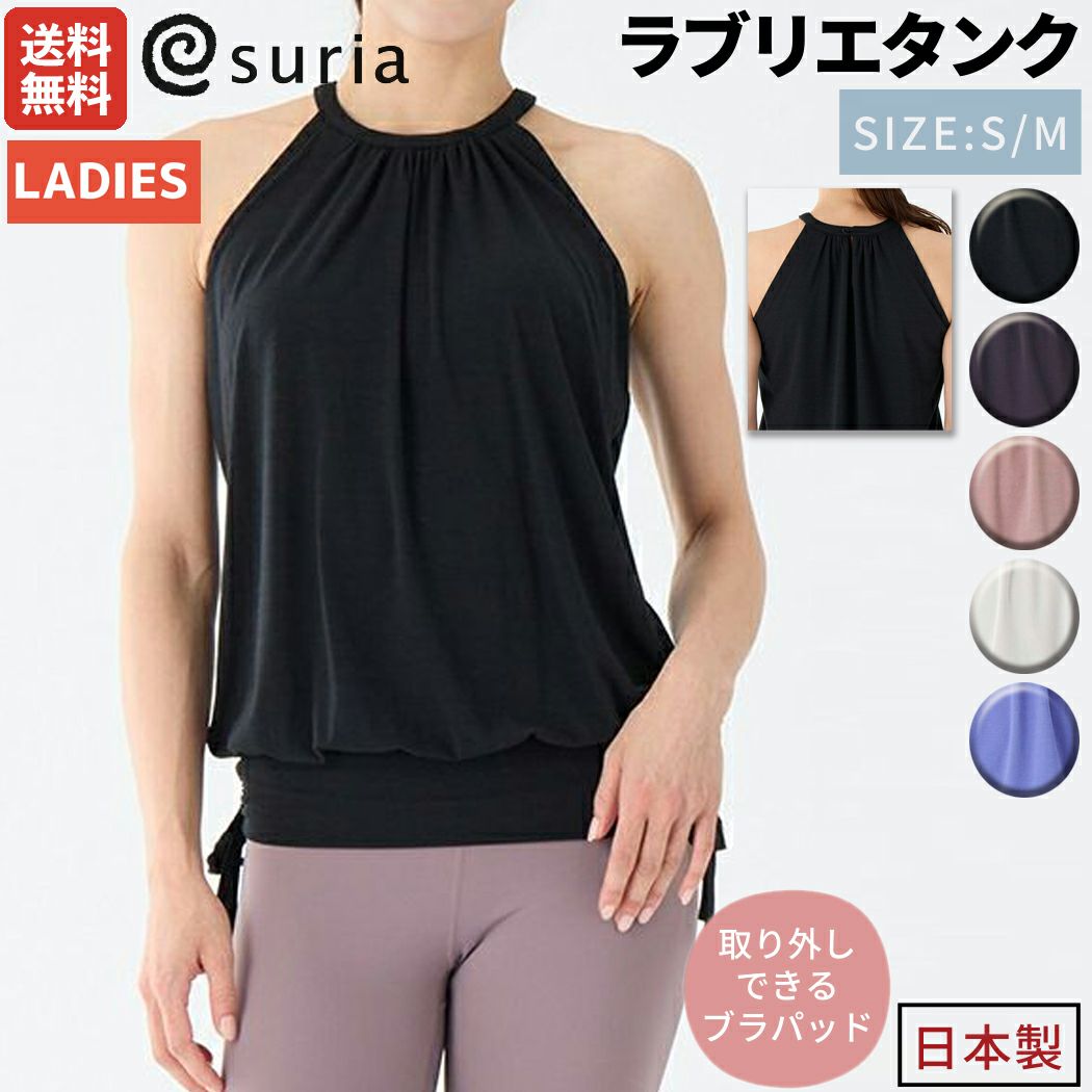 スリア suria ラブリエタンク レディース タンクトップ