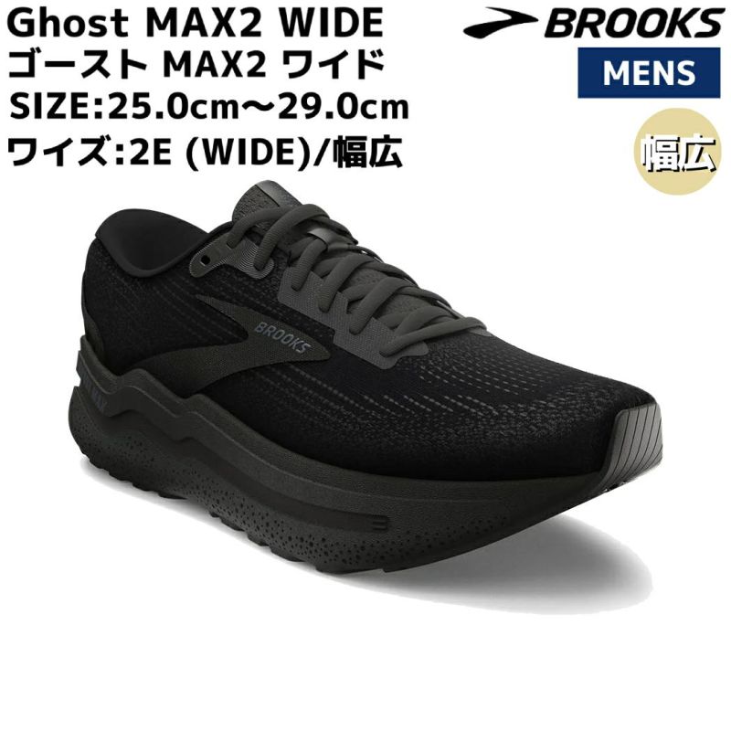 ブルックス BROOKS Ghost MAX2 WIDE ゴースト MAX2 ワイド メンズ ランニング シューズ ブラック 黒 スポーツ ジョギング  クッション マラソン 普段使い BRM4314 | スポーツマリオ公式通販サイト