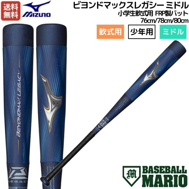 ミズノ MIZUNO 【専用バットケース付き】ビヨンドマックスレガシー ミドル 小学生軟式用FRP製バット ジュニア ミドルバランス サックス 野球  バット カーボン 少年用 少年野球 こども 1CJBY17676 1CJBY17678 1CJBY17680 | スポーツマリオ公式通販 ...