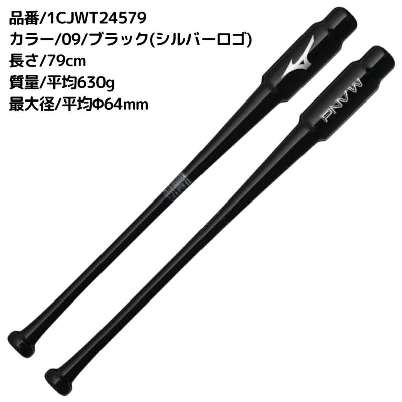 ミズノ MIZUNO PNVW 木製 トレーニングバット 一般 79cm 83cm