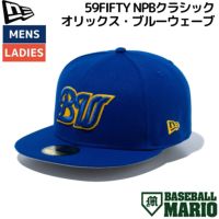 59FIFTY NPBクラシック オリックス・ブルーウェーブ ライト