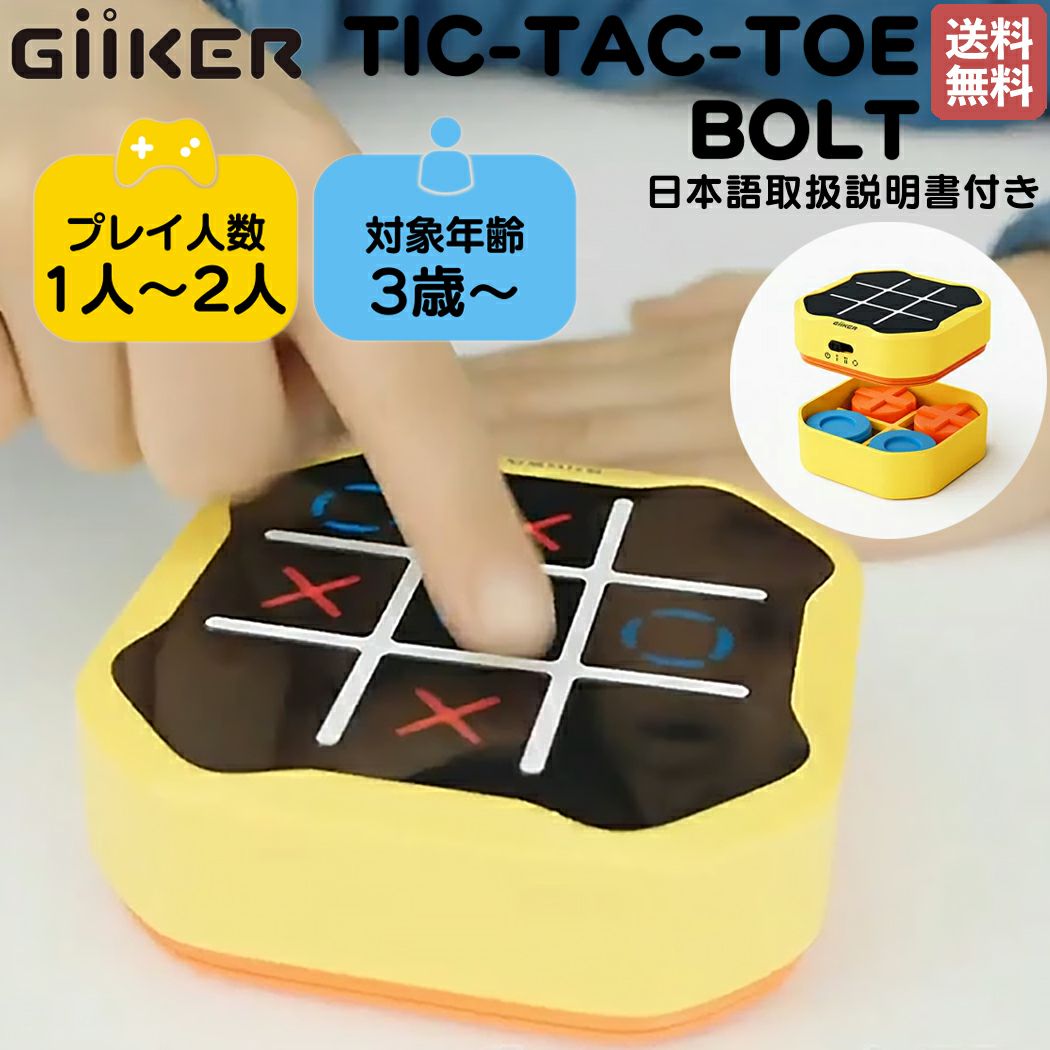 正規取扱い販売店】ギーカー GiiKER TIC-TAC-TOE BOLT 三目並べ