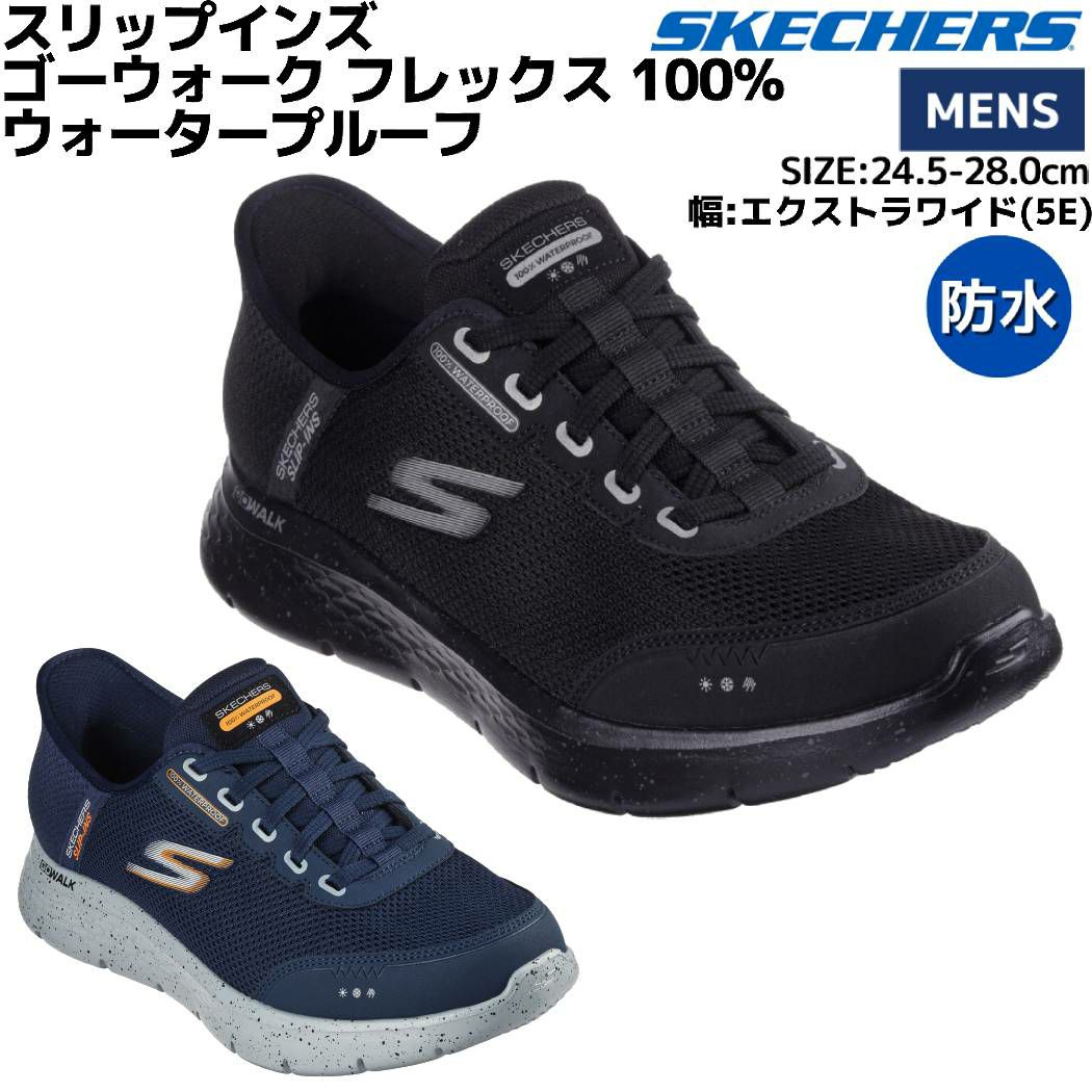 スケッチャーズ SKECHERS GO WALK FLEX-100% WATERPROOF スリップ 