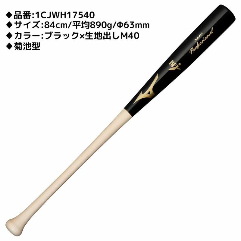 ミズノ MIZUNO プロフェッショナル 硬式用木製バット 一般 84cm