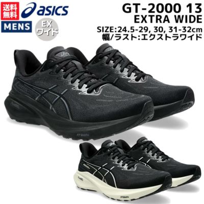 アシックス asics GT-2000 13 EXTRA WIDE エクストラワイド メンズ ブラック ホワイト スポーツ ランニングシューズ ランシュー EXワイド 1011B863 002 003