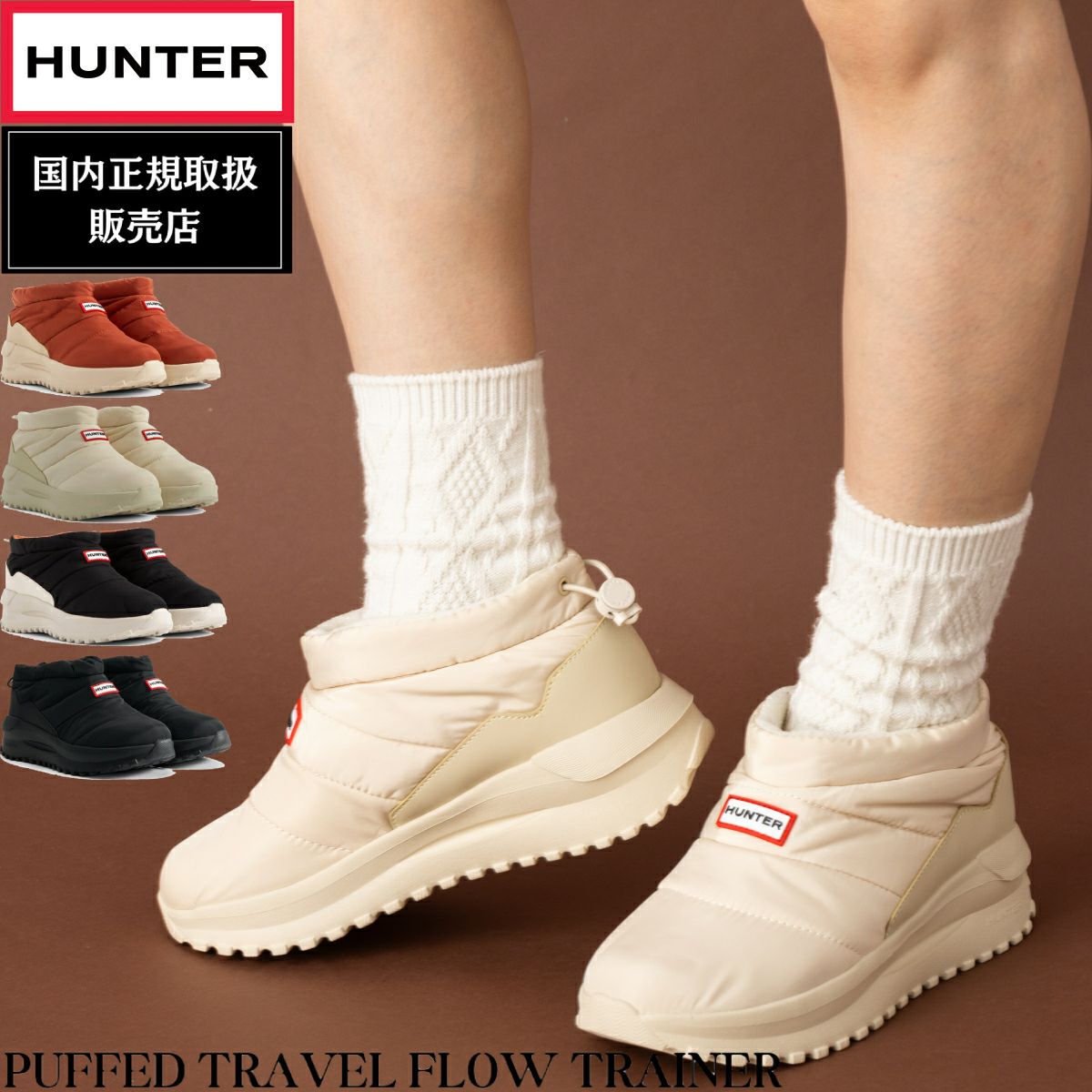 [HUNTER] Puffed Travel Flow Trainer /追跡付 HUNTER シューズ 「HUNTER」UNISEX PUFFED TRAVEL FLOW TRAINER