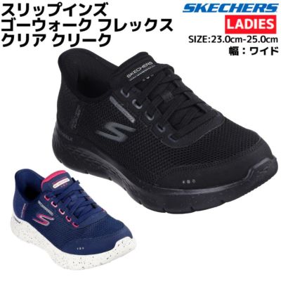 スケッチャーズ SKECHERS Slip-ins GO WALK FLEX CLEAR CREEK スリップインズ ゴーウォーク フレックス クリア クリーク ワイド 幅広 レディース ブラック ネイビー シューズ スニーカー 124846W アウトレット セール