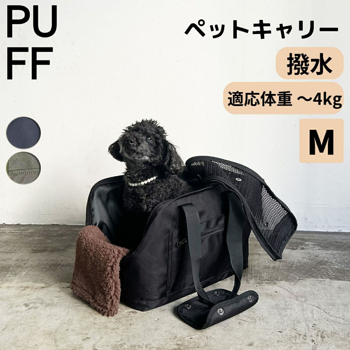 パフ PUFF ペットキャリー トート バッグ ペット pet ペット