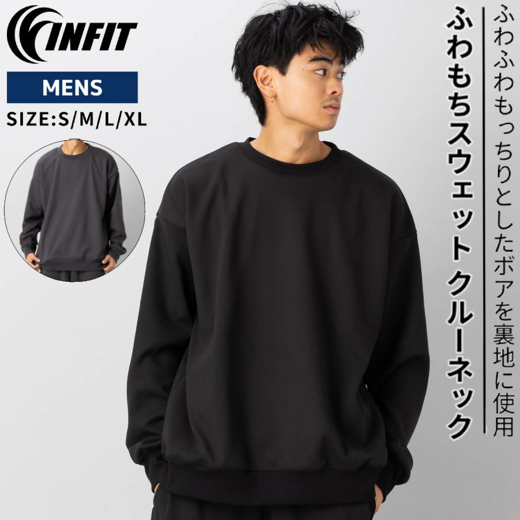 インフィット INFIT ふわもちスウェット クルーネック メンズ 秋 冬