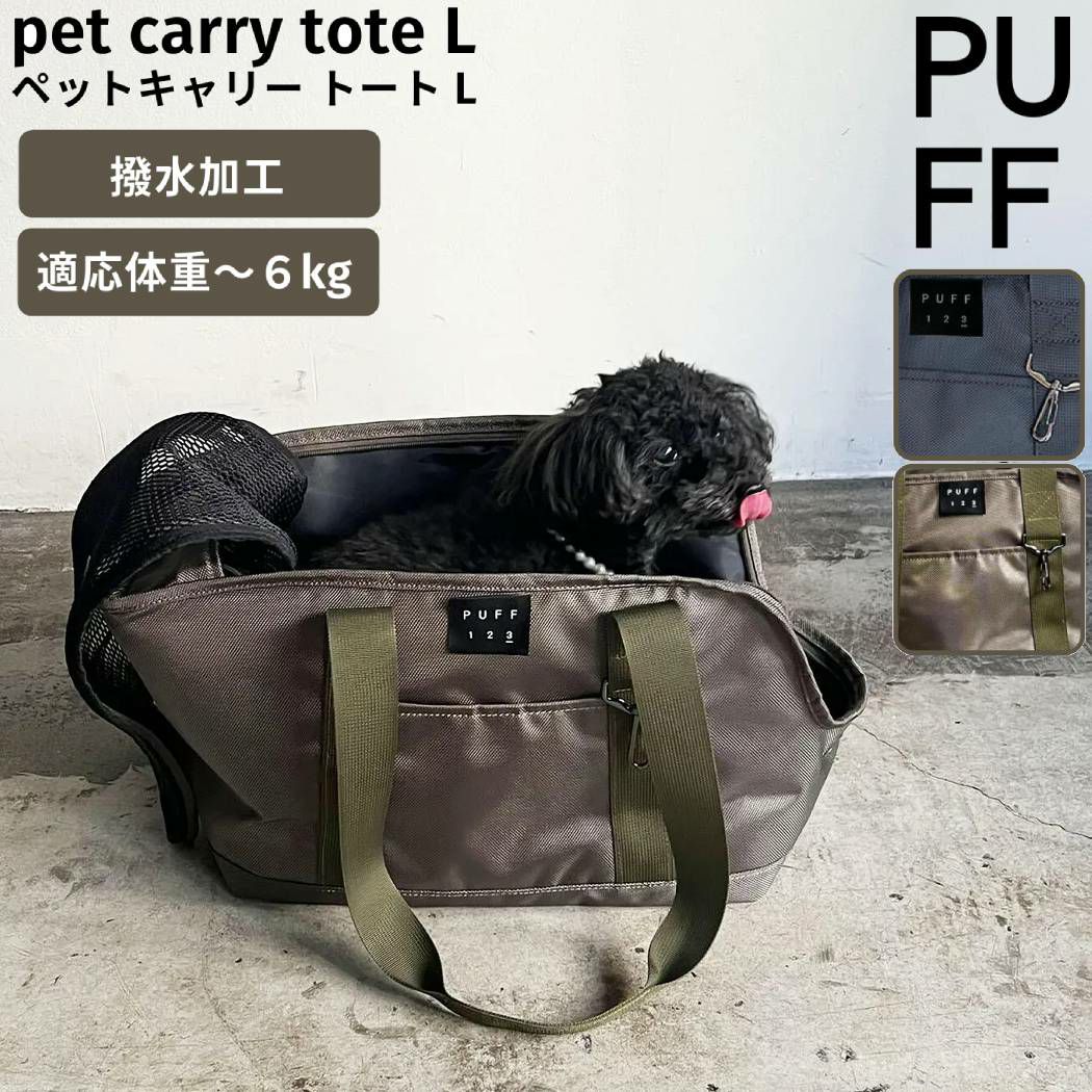 パフ PUFF ペットキャリー トート バッグ ペット pet ペット