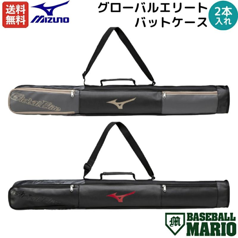 ミズノ MIZUNO グローバルエリート GlobalElite バットケース 2本入れ