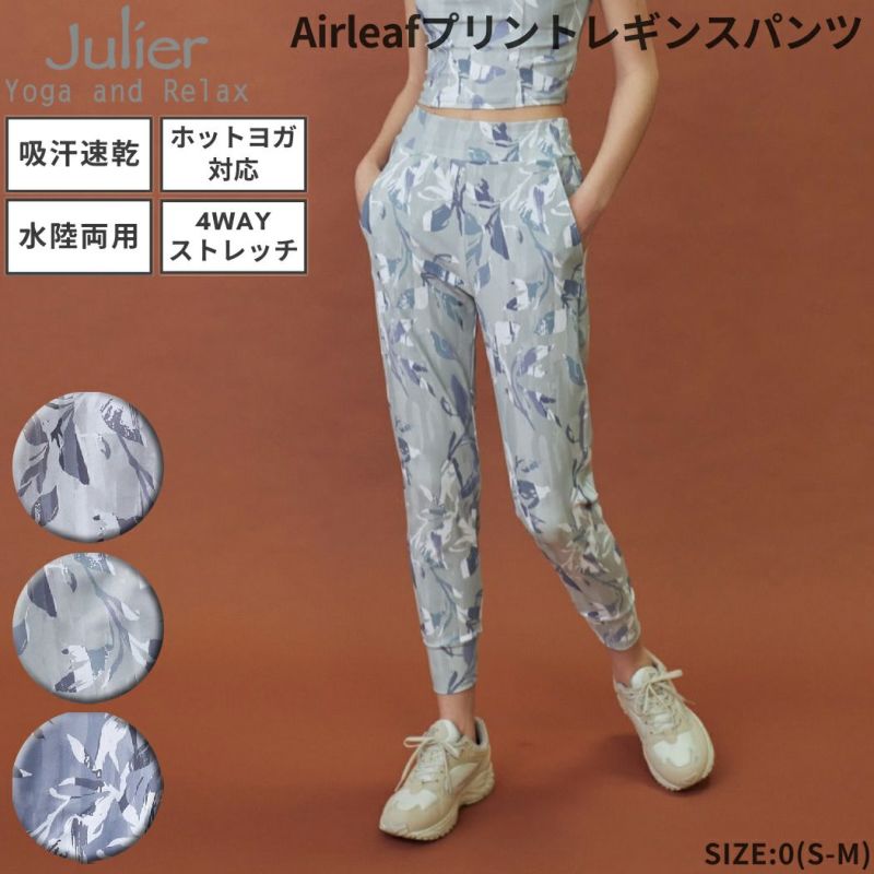 ジュリエ Julier Airleafプリントレギンスパンツ 水着 UVカット