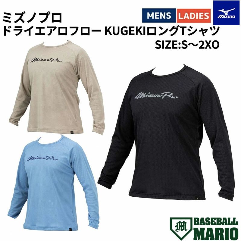ミズノ MIZUNO ミズノプロ ドライエアロフローKUGEKIロングT