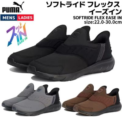 プーマ PUMA SOFTRIDE FLEX EASE IN ソフトライド フレックス イーズイン メンズ レディース ユニセックス ブラック グレー ブラウン スポーツ ランニングシューズ ランシュー スリッポン 撥水 はっ水 311076 01 02 03