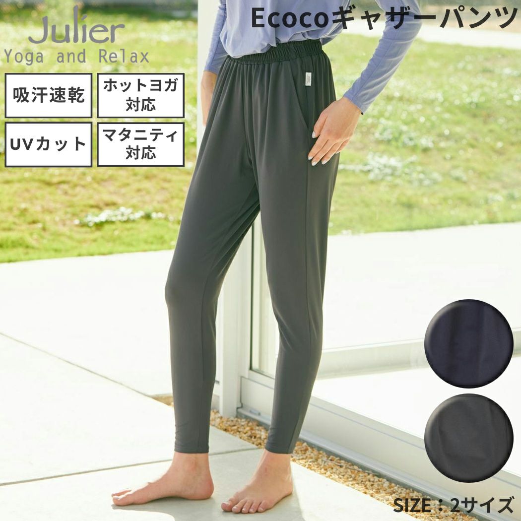 Julier （ジュリエ） 【定番】Ecocoギャザーパンツ 定番】Ecocoギャザーパンツ/エコ・UVカット・吸汗速乾・ハイ