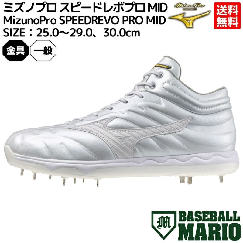 ミズノ MIZUNO 【シューズ袋付き】ミズノプロ スピードレボプロ