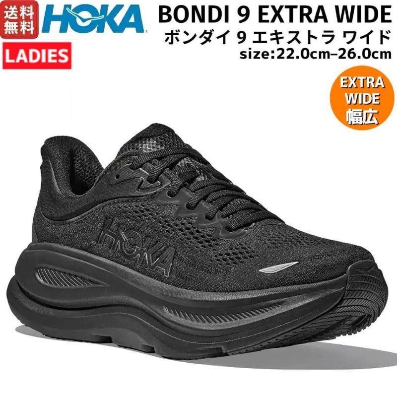 ホカ HOKAONEONE BONDI 9 EXTRA WIDE ボンダイ 9 エキストラワイド