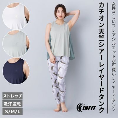 インフィット INFIT カチオン天竺シアーレイヤードタンク レディース ヨガ タンクトップ ホワイト 白 グリーン 緑 ネイビー 紺 スポーツ ウェア　吸汗速乾 ストレッチ 5SHL2007