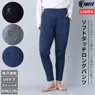 インフィット INFIT ソフトタッチロングパンツ レディース オールシーズン パンツ ブラック 黒 グレー ネイビー 紺 スポーツ フィットネス ジム ジョギング UVカット ストレッチ 吸汗速乾 5SHL2013