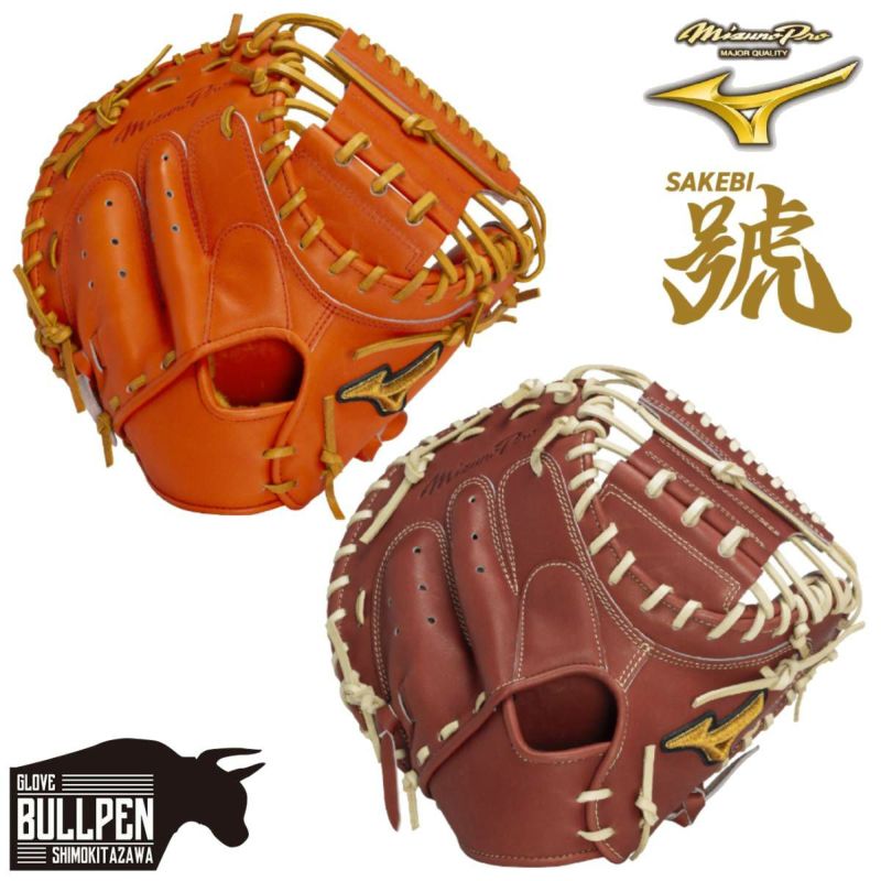 Mizuno Pro - 【新品】ミズノプロ 硬式 號 SAKEBI キャッチャーミット グローブ グラブ ミズノ MIZUNO 【専用グラブ袋付き】 ミズノプロ MizunoPro 號