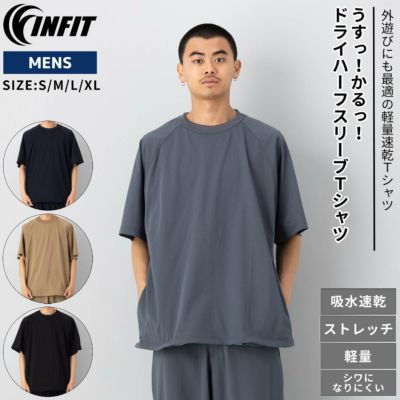 インフィット INFIT うすっ！かるっ！ドライハーフスリーブTシャツ メンズ 春 夏 カジュアル アウトドア 旅行 半袖 シャツ ティシャツ 吸汗速乾 ストレッチ 軽量 コンパクト 5SHC3000