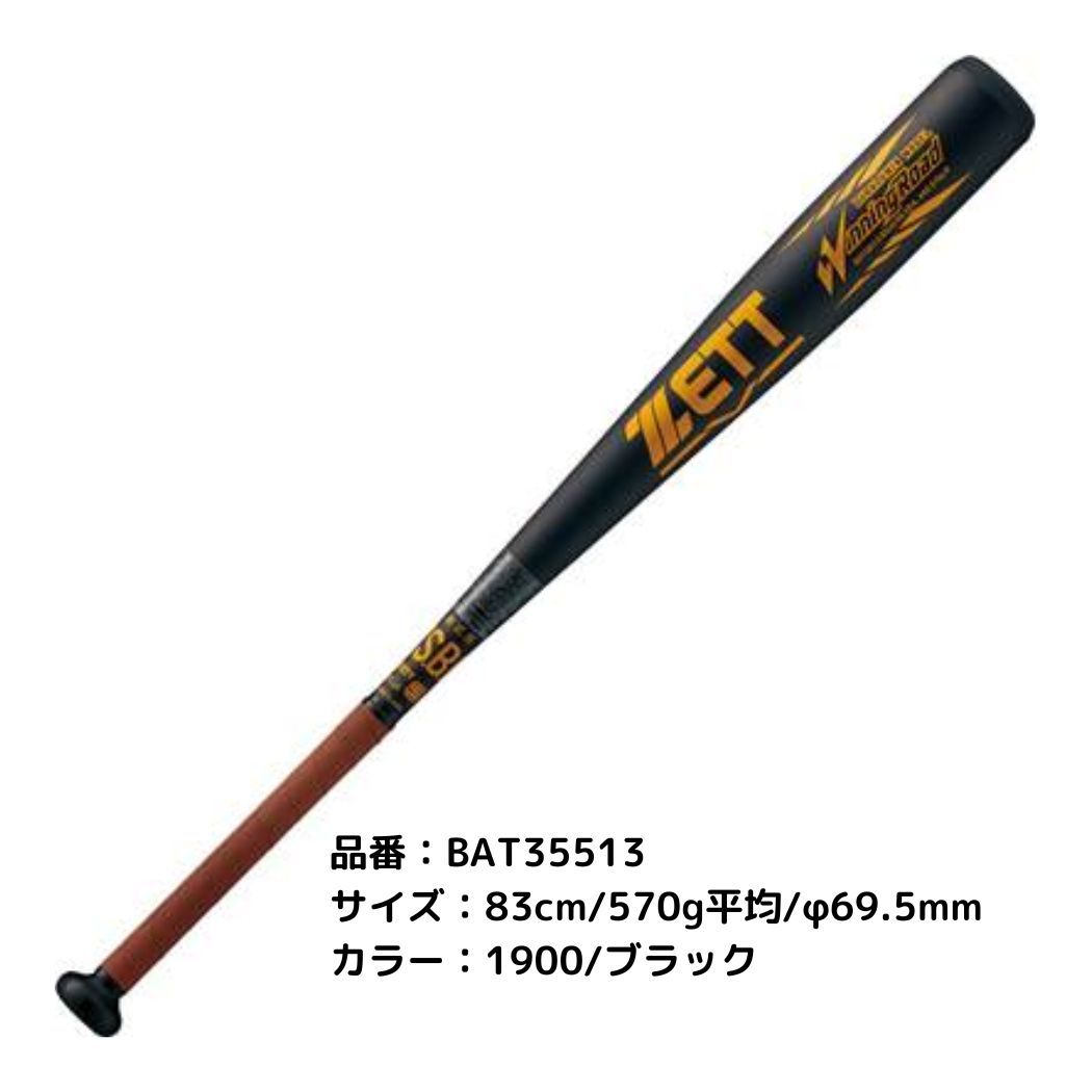 ゼット ZETT WINNINGROAD ウイニングロード 軟式用 金属製バット 83cm
