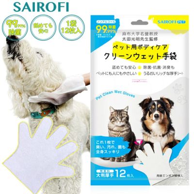 サイロフィ ペット用ウェット手袋 1袋12枚入り アウトドア 防災 震災 ペット用品 犬 猫 ワンちゃん ネコちゃん ウェットシート 掃除 ボディケア 散歩 汚れ落とし 掃除用品 防災用品 震災用品 防災対策 383200