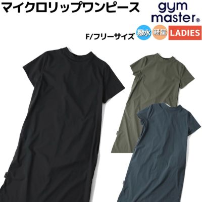 ジムマスター gym master マイクロリップワンピース ロングワンピ ボトルネック レディース 春 夏 カジュアル アウトドア ワンピース 夏ワンピ 半袖 ロング丈 軽量 撥水 G521731