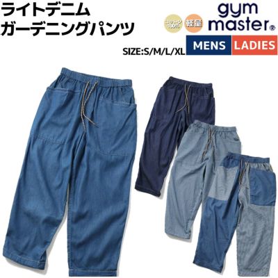 ジムマスター gym master ライトデニムガーデニングパンツ メンズ レディース ユニセックス 男女兼用 春 夏 カジュアル アウトドア ロングパンツ イージーパンツ コットン100% 軽量 G521734