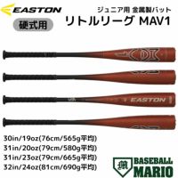 少年野球バット　リトルリーグEASTON　30インチ　硬式 少年野球バット リトルリーグEASTON 30インチ 硬式
