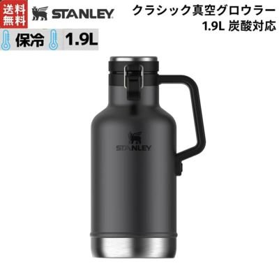 スタンレー STANLEY 真空グロウラー 1.9L