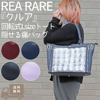 リアレア REA RARE クルア 回転式Lsizeトート隠せる痛バッグ