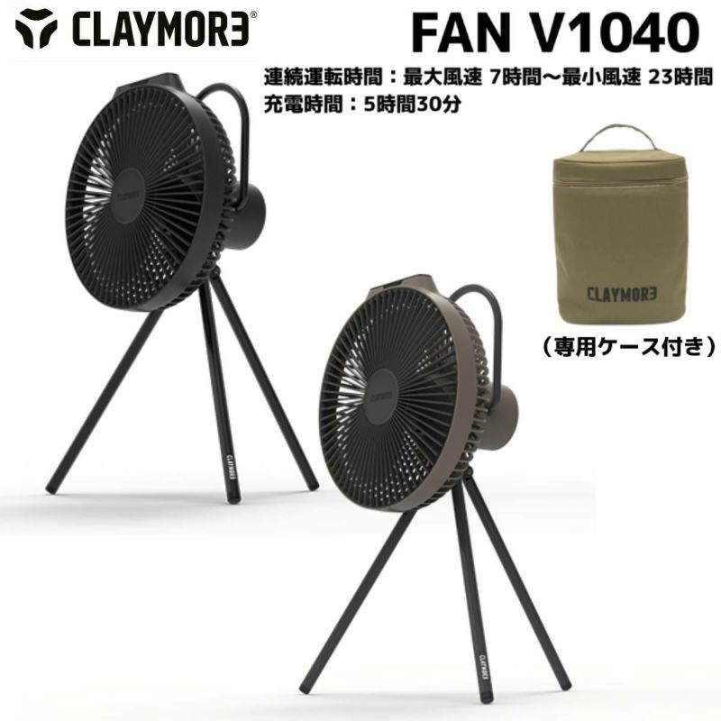 CLAYMORE クレイモア FAN V1040 専用ケース付き ファン クレイモア CLAYMORE FAN V1040 専用ケース付き
