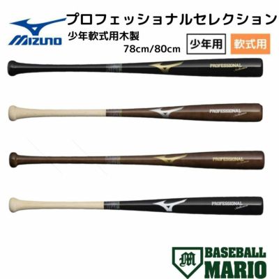 ミズノ MIZUNO プロフェッショナルセレクション 少年軟式用木製