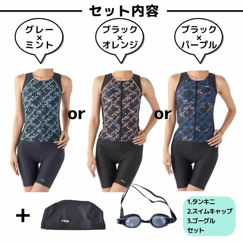 フィラ フィットネス水着 選べる3点セット FILA アウトレット