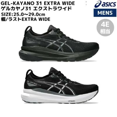 アシックス ゲルカヤノ31 エクストラワイド メンズ asics GEL
