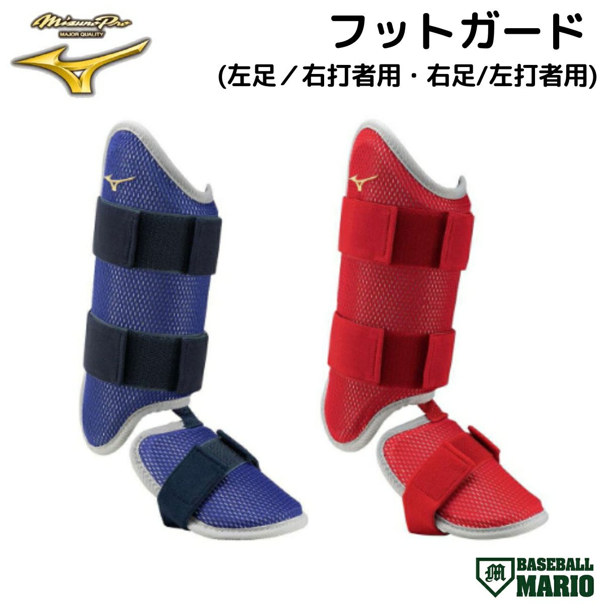 楽天市場】野球 ミズノプロ フットガード 右足左打者用 ミズノ公式限定