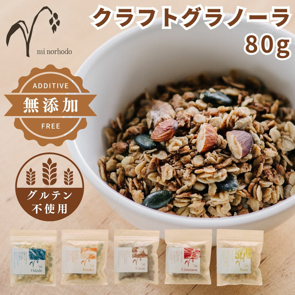 ミノルホド クラフトグラノーラ
