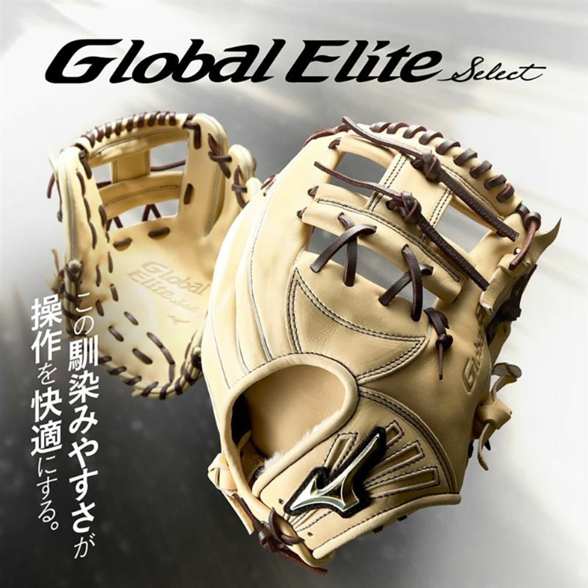 ミズノ MIZUNO グローバルエリート GlobalElite SELECT 軟式用グラブ