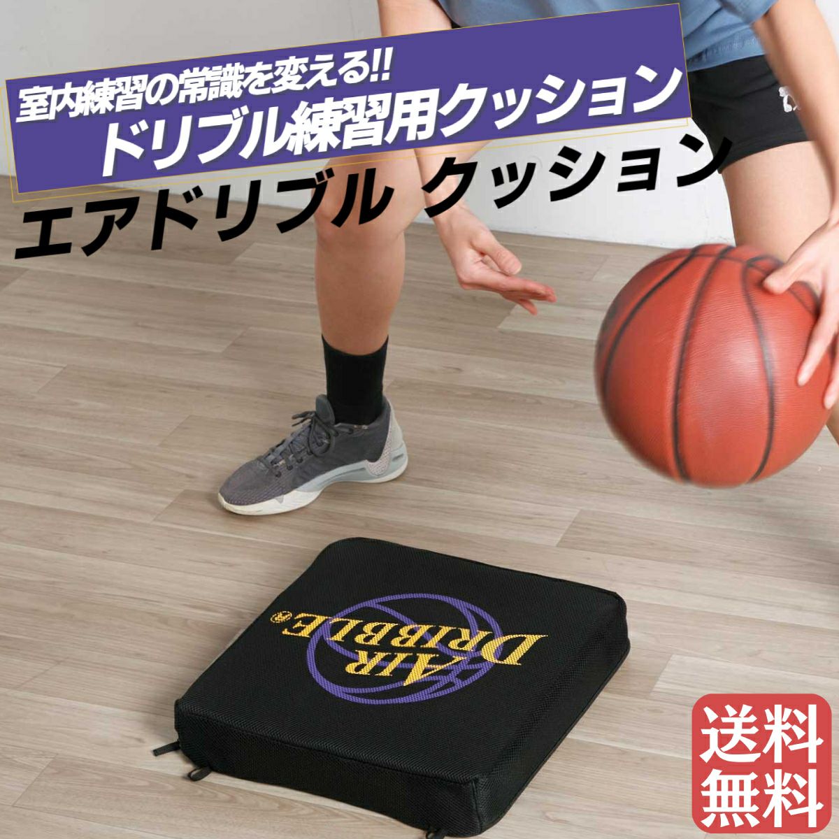 バスケットボール エアドリブル 練習 練習用具 バスケットボール練習